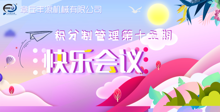 快樂工作，快樂積分—章丘豐源機(jī)械積分制管理第十五期快樂會議圓滿舉行